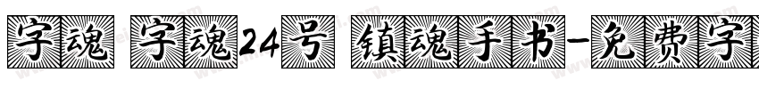 字魂 字魂24号 镇魂手书字体转换